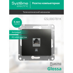 GLOSSA Розетка компьютерная RJ45 категория 5E антрацит в рамку