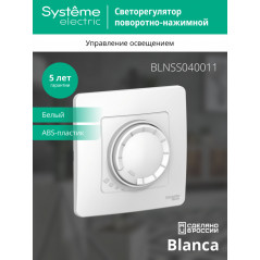 BLANCA скрытой установки светорегулятор (диммер) поворотно-нажимной 400вт, белый