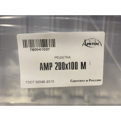 Решетка АМР 200*100 М