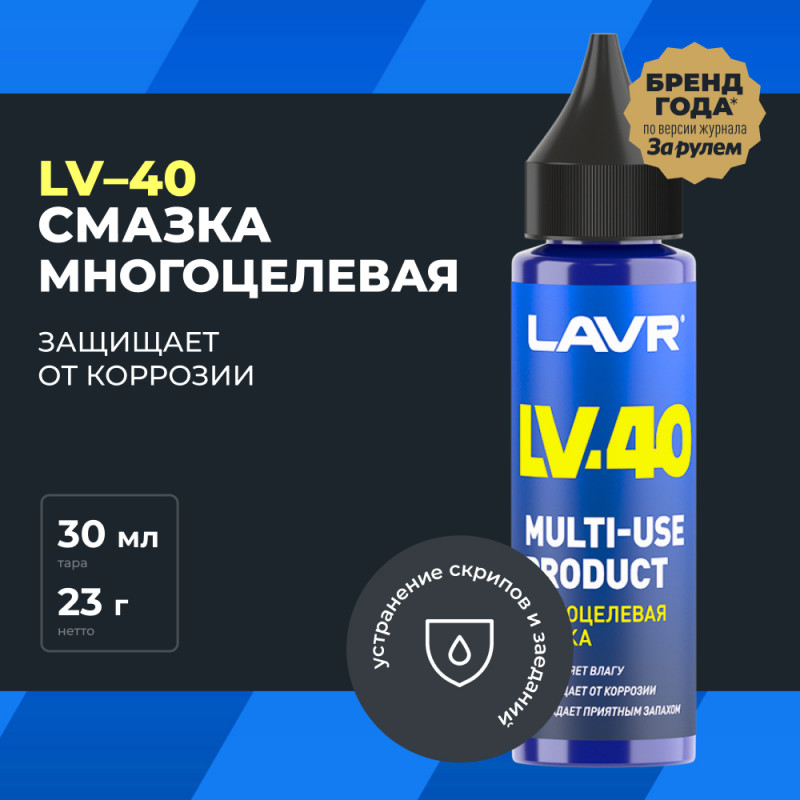 LAVR Смазка многоцелевая LV-40, 30 мл