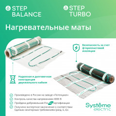 STEP TURBO Теплый пол/Мат нагревательный STM200050, 200 Вт/м2, 1000 Вт, 5 м2