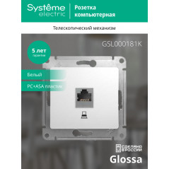 GLOSSA Розетка компьютерная RJ45 категория 5е в рамку белая