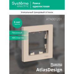 ATLASDESIGN рамка однопостовая, ПЕСОЧНЫЙ