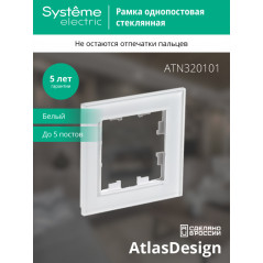 Рамка однопостовая ATLASDESIGN NATURE, СТЕКЛО БЕЛЫЙ