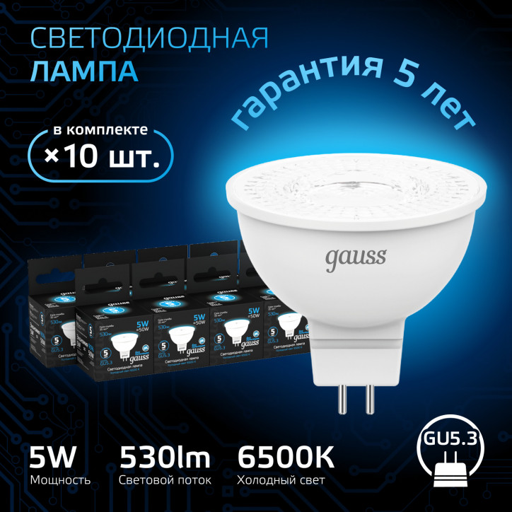 Лампа Gauss MR16 5W 530lm 6500K GU5.3 LED 1/10/100