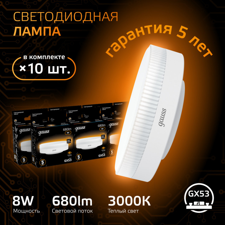Лампа светодиодная LED 8 Вт 680 лм 3000К таблетка теплый GX53 AC 220В Black Gauss Лампа светодиодная LED 8 Вт 680 лм 3000К таблетка теплый GX53 AC 220В Black Gauss