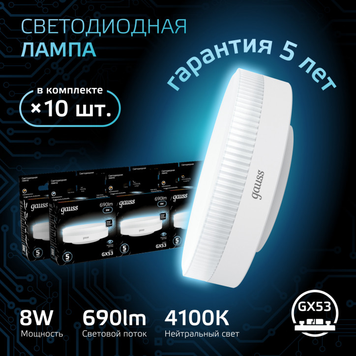 Лампа светодиодная LED 8 Вт 690 лм 4100К таблетка нейтральный GX53 AC 220В Black Gauss Лампа светодиодная LED 8 Вт 690 лм 4100К таблетка нейтральный GX53 AC 220В Black Gauss