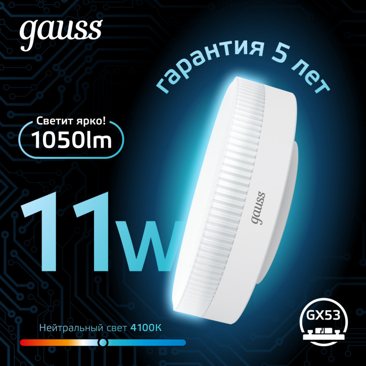 Лампа светодиодная LED 11 Вт 1050 лм 4100К таблетка нейтральный GX53 AC 220В Black Gauss Лампа светодиодная LED 11 Вт 1050 лм 4100К таблетка нейтральный GX53 AC 220В Black Gauss