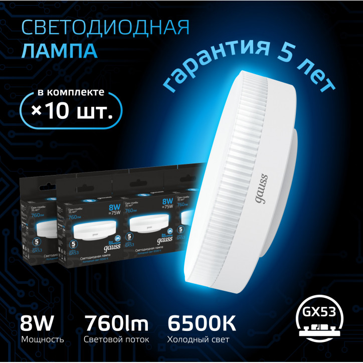 Лампа светодиодная LED 8 Вт 760 лм 6500К таблетка холодный GX53 AC 220В Black Gauss Лампа светодиодная LED 8 Вт 760 лм 6500К таблетка холодный GX53 AC 220В Black Gauss
