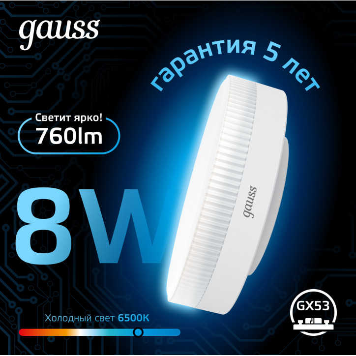 Лампа светодиодная LED 8 Вт 760 лм 6500К таблетка холодный GX53 AC 220В Black Gauss Лампа светодиодная LED 8 Вт 760 лм 6500К таблетка холодный GX53 AC 220В Black Gauss
