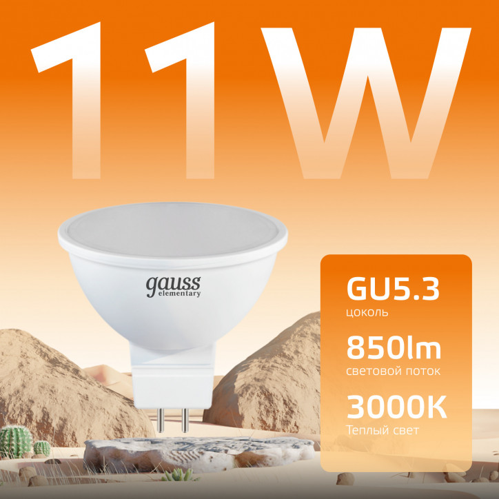 Лампа светодиодная LED 11 Вт 850 лм 3000К софит MR16 теплый GU5.3 AC 220В Elementary Gauss