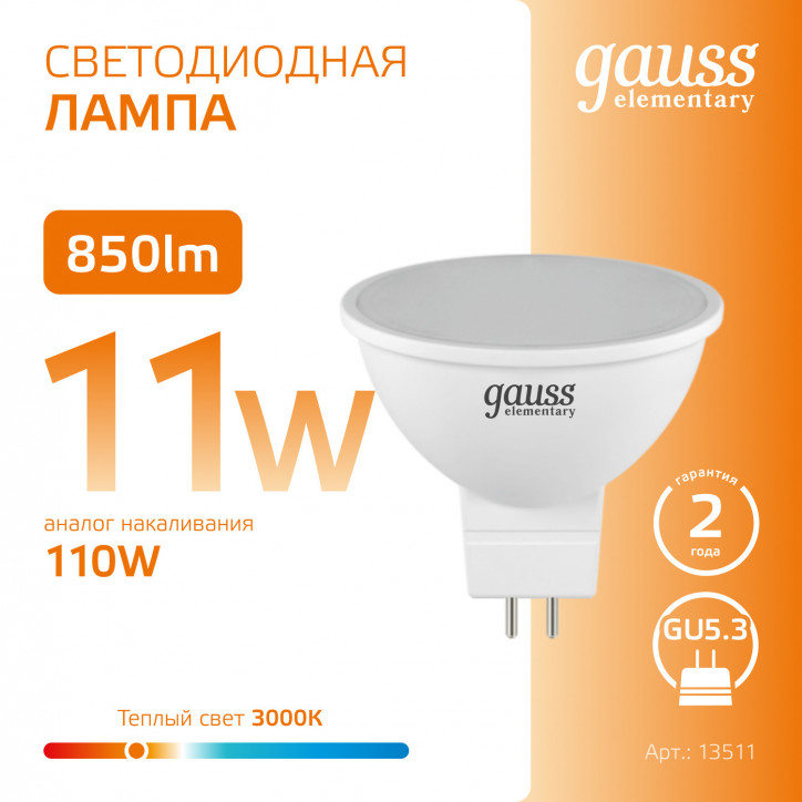Лампа светодиодная LED 11 Вт 850 лм 3000К софит MR16 теплый GU5.3 AC 220В Elementary Gauss