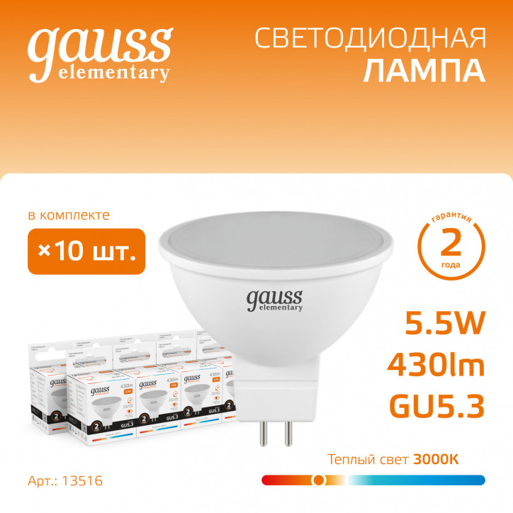 Лампа светодиодная LED 5.5 Вт 430 лм 3000К софит MR16 теплый GU5.3 AC 220В Elementary Gauss Лампа светодиодная LED 5.5 Вт 430 лм 3000К софит MR16 теплый GU5.3 AC 220В Elementary Gauss