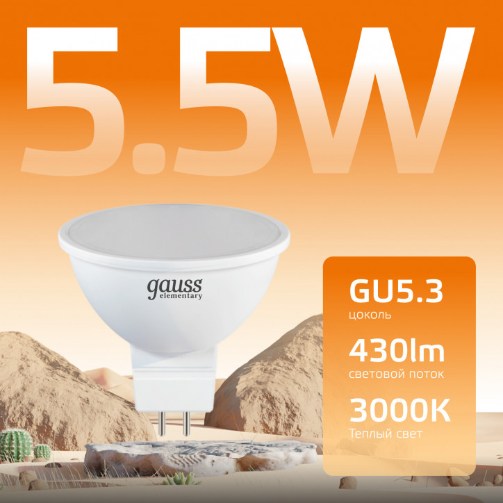 Лампа светодиодная LED 5.5 Вт 430 лм 3000К софит MR16 теплый GU5.3 AC 220В Elementary Gauss Лампа светодиодная LED 5.5 Вт 430 лм 3000К софит MR16 теплый GU5.3 AC 220В Elementary Gauss