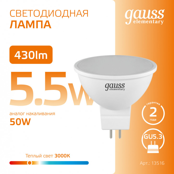 Лампа светодиодная LED 5.5 Вт 430 лм 3000К софит MR16 теплый GU5.3 AC 220В Elementary Gauss Лампа светодиодная LED 5.5 Вт 430 лм 3000К софит MR16 теплый GU5.3 AC 220В Elementary Gauss