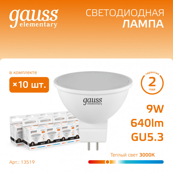Лампа светодиодная LED 9 Вт 640 лм 3000К софит MR16 теплый GU5.3 AC 220В Elementary Gauss Лампа светодиодная LED 9 Вт 640 лм 3000К софит MR16 теплый GU5.3 AC 220В Elementary Gauss