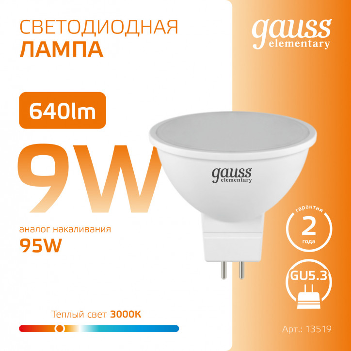 Лампа светодиодная LED 9 Вт 640 лм 3000К софит MR16 теплый GU5.3 AC 220В Elementary Gauss Лампа светодиодная LED 9 Вт 640 лм 3000К софит MR16 теплый GU5.3 AC 220В Elementary Gauss