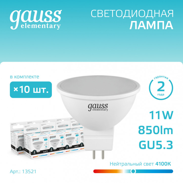 Лампа светодиодная LED 11 Вт 850 лм 4100К софит MR16 нейтральный GU5.3 AC 220В Elementary Gauss Лампа светодиодная LED 11 Вт 850 лм 4100К софит MR16 нейтральный GU5.3 AC 220В Elementary Gauss