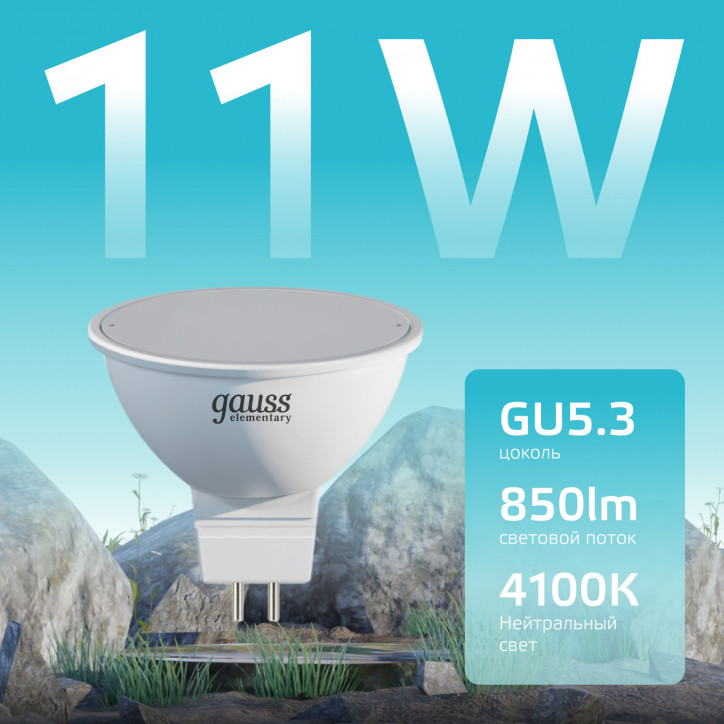 Лампа светодиодная LED 11 Вт 850 лм 4100К софит MR16 нейтральный GU5.3 AC 220В Elementary Gauss Лампа светодиодная LED 11 Вт 850 лм 4100К софит MR16 нейтральный GU5.3 AC 220В Elementary Gauss