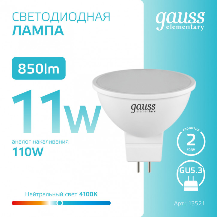 Лампа светодиодная LED 11 Вт 850 лм 4100К софит MR16 нейтральный GU5.3 AC 220В Elementary Gauss Лампа светодиодная LED 11 Вт 850 лм 4100К софит MR16 нейтральный GU5.3 AC 220В Elementary Gauss