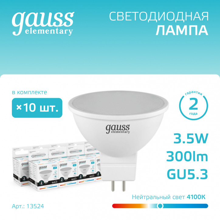Лампа светодиодная LED 3.5 Вт 300 лм 4100К софит MR16 нейтральный GU5.3 AC 220В Elementary Gauss Лампа светодиодная LED 3.5 Вт 300 лм 4100К софит MR16 нейтральный GU5.3 AC 220В Elementary Gauss