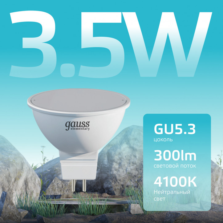 Лампа светодиодная LED 3.5 Вт 300 лм 4100К софит MR16 нейтральный GU5.3 AC 220В Elementary Gauss Лампа светодиодная LED 3.5 Вт 300 лм 4100К софит MR16 нейтральный GU5.3 AC 220В Elementary Gauss