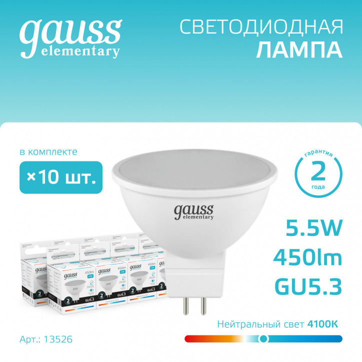 Лампа светодиодная LED 5.5 Вт 450 лм 4100К софит MR16 нейтральный GU5.3 AC 220В Elementary Gauss Лампа светодиодная LED 5.5 Вт 450 лм 4100К софит MR16 нейтральный GU5.3 AC 220В Elementary Gauss