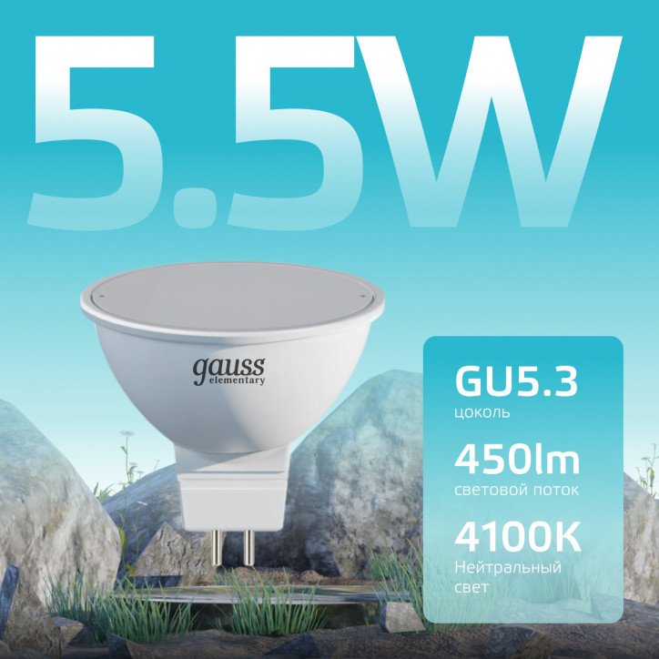Лампа светодиодная LED 5.5 Вт 450 лм 4100К софит MR16 нейтральный GU5.3 AC 220В Elementary Gauss Лампа светодиодная LED 5.5 Вт 450 лм 4100К софит MR16 нейтральный GU5.3 AC 220В Elementary Gauss