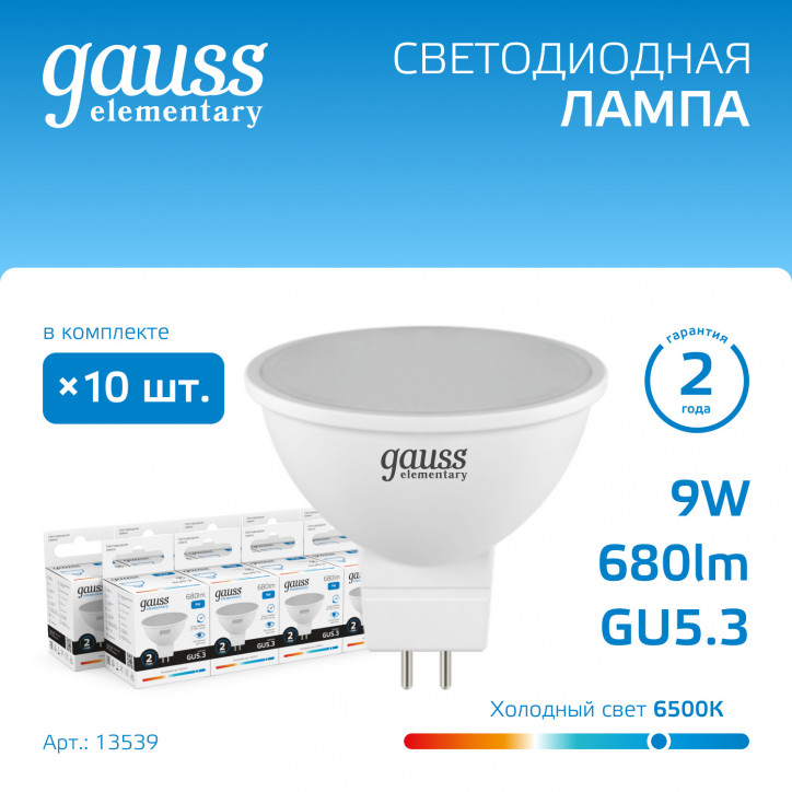 Лампа светодиодная LED 9 Вт 680 лм 6500К софит MR16 холодный GU5.3 AC 220В Elementary Gauss Лампа светодиодная LED 9 Вт 680 лм 6500К софит MR16 холодный GU5.3 AC 220В Elementary Gauss