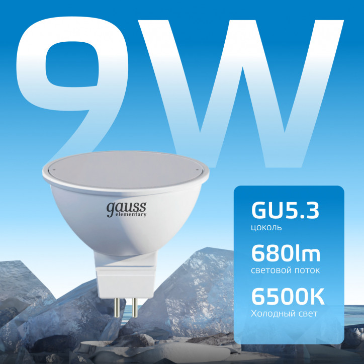 Лампа светодиодная LED 9 Вт 680 лм 6500К софит MR16 холодный GU5.3 AC 220В Elementary Gauss Лампа светодиодная LED 9 Вт 680 лм 6500К софит MR16 холодный GU5.3 AC 220В Elementary Gauss
