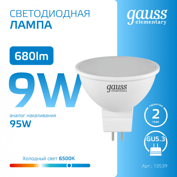 Лампа светодиодная LED 9 Вт 680 лм 6500К софит MR16 холодный GU5.3 AC 220В Elementary Gauss Лампа светодиодная LED 9 Вт 680 лм 6500К софит MR16 холодный GU5.3 AC 220В Elementary Gauss