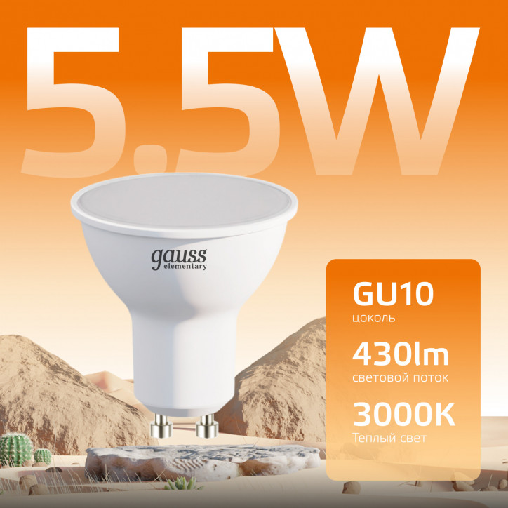 Лампа светодиодная LED 5.5 Вт 430 лм 3000К софит MR16 теплый GU10 AC 220В Elementary Gauss Лампа светодиодная LED 5.5 Вт 430 лм 3000К софит MR16 теплый GU10 AC 220В Elementary Gauss