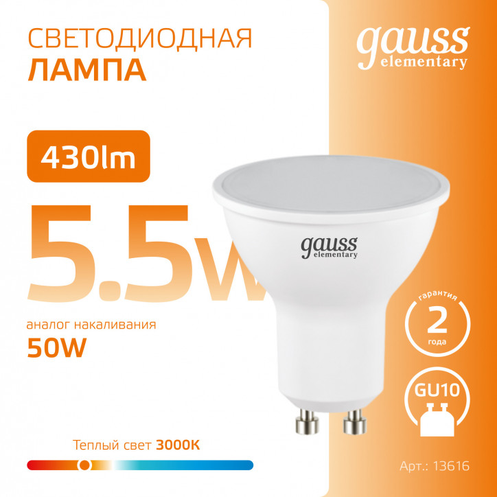 Лампа светодиодная LED 5.5 Вт 430 лм 3000К софит MR16 теплый GU10 AC 220В Elementary Gauss Лампа светодиодная LED 5.5 Вт 430 лм 3000К софит MR16 теплый GU10 AC 220В Elementary Gauss