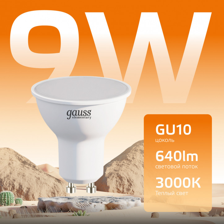 Лампа светодиодная LED 9 Вт 640 лм 3000К софит MR16 теплый GU10 AC 220В Elementary Gauss Лампа светодиодная LED 9 Вт 640 лм 3000К софит MR16 теплый GU10 AC 220В Elementary Gauss
