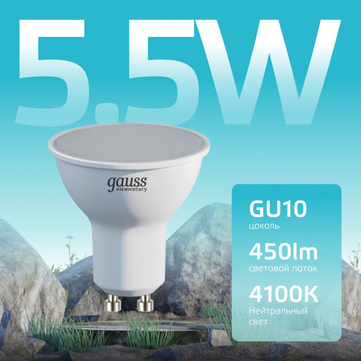 Лампа светодиодная LED 5.5 Вт 450 лм 4100К софит MR16 нейтральный GU10 AC 220В Elementary Gauss Лампа светодиодная LED 5.5 Вт 450 лм 4100К софит MR16 нейтральный GU10 AC 220В Elementary Gauss