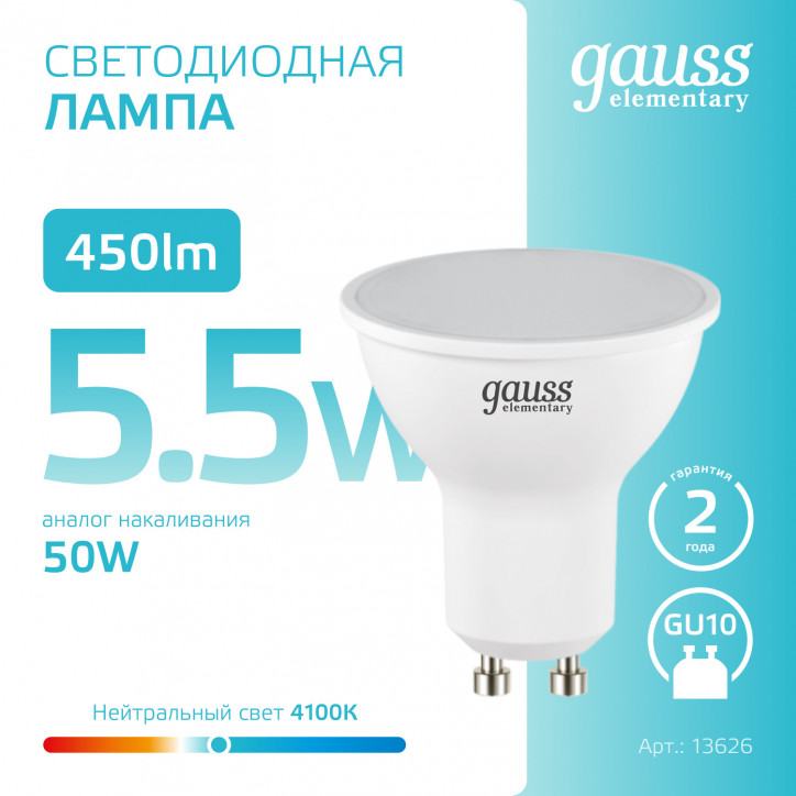 Лампа светодиодная LED 5.5 Вт 450 лм 4100К софит MR16 нейтральный GU10 AC 220В Elementary Gauss Лампа светодиодная LED 5.5 Вт 450 лм 4100К софит MR16 нейтральный GU10 AC 220В Elementary Gauss