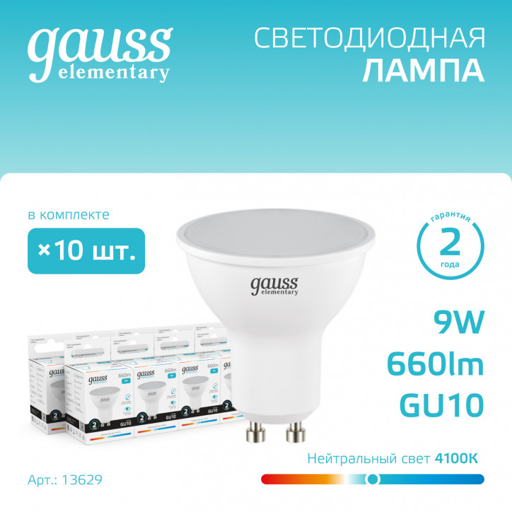 Лампа светодиодная LED 9 Вт 660 лм 4100К софит MR16 нейтральный GU10 AC 220В Elementary Gauss Лампа светодиодная LED 9 Вт 660 лм 4100К софит MR16 нейтральный GU10 AC 220В Elementary Gauss