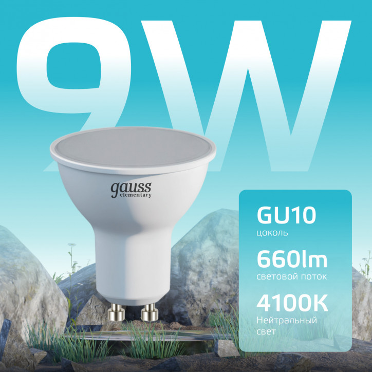 Лампа светодиодная LED 9 Вт 660 лм 4100К софит MR16 нейтральный GU10 AC 220В Elementary Gauss Лампа светодиодная LED 9 Вт 660 лм 4100К софит MR16 нейтральный GU10 AC 220В Elementary Gauss