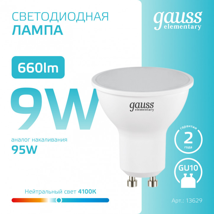 Лампа светодиодная LED 9 Вт 660 лм 4100К софит MR16 нейтральный GU10 AC 220В Elementary Gauss Лампа светодиодная LED 9 Вт 660 лм 4100К софит MR16 нейтральный GU10 AC 220В Elementary Gauss