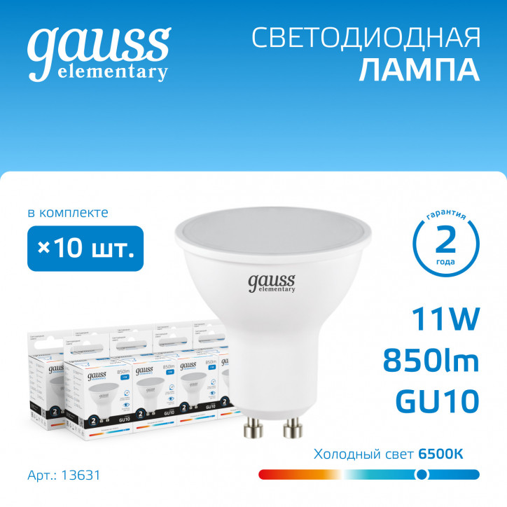 Лампа светодиодная LED 11 Вт 850 лм 6500К софит MR16 холодный GU10 AC 220В Elementary Gauss Лампа светодиодная LED 11 Вт 850 лм 6500К софит MR16 холодный GU10 AC 220В Elementary Gauss