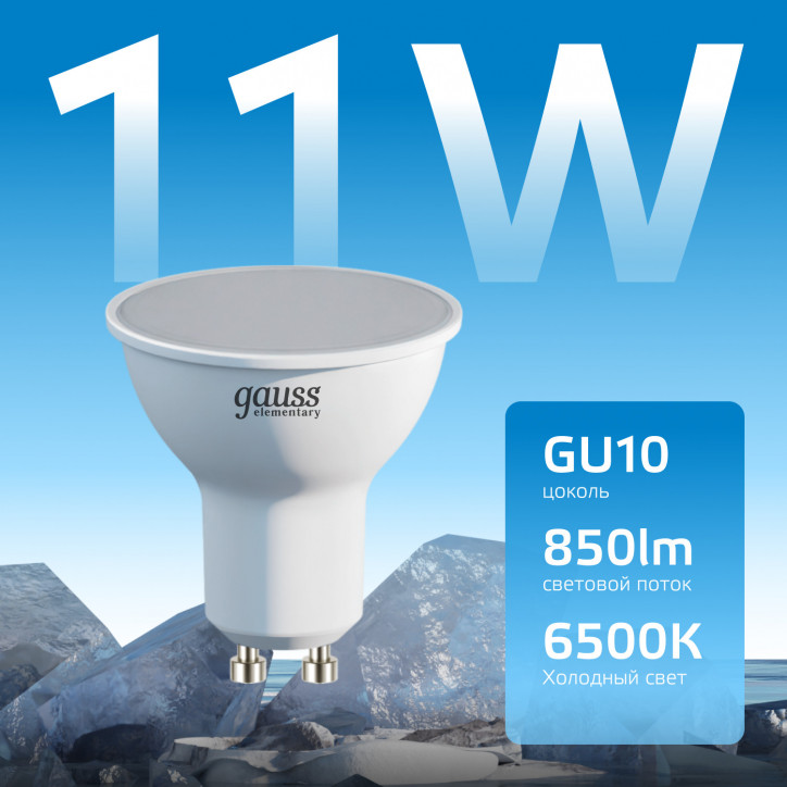 Лампа светодиодная LED 11 Вт 850 лм 6500К софит MR16 холодный GU10 AC 220В Elementary Gauss Лампа светодиодная LED 11 Вт 850 лм 6500К софит MR16 холодный GU10 AC 220В Elementary Gauss