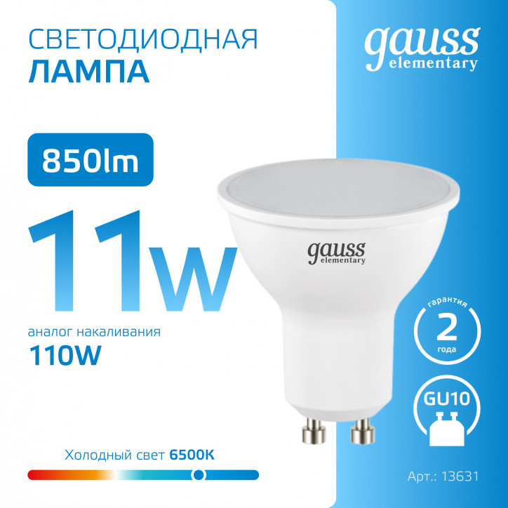 Лампа светодиодная LED 11 Вт 850 лм 6500К софит MR16 холодный GU10 AC 220В Elementary Gauss Лампа светодиодная LED 11 Вт 850 лм 6500К софит MR16 холодный GU10 AC 220В Elementary Gauss