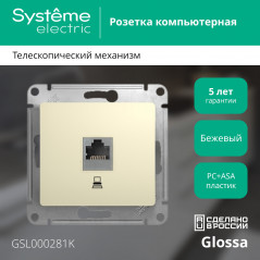 GLOSSA Розетка компьютерная RJ45 категория 5е в рамку бежевая