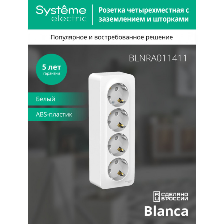 Розетка BLANCA наружная 4-я с заземлением со шторками с изоляционной пластиной 16А 250В белый