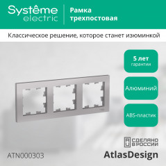 Рамка трехпостовая ATLASDESIGN универсальная алюминий