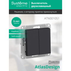 Выключатель двухклавишный ATLASDESIGN схема 5 10АХ механизм карбон