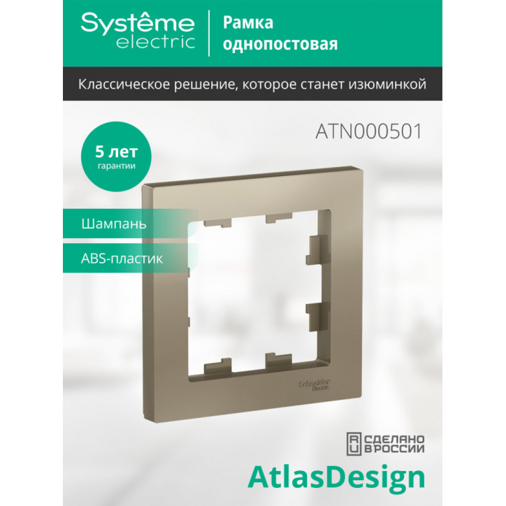 Рамка однопостовая ATLASDESIGN шампань