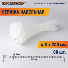 Стяжка кабельная PRN 200х4,8 белая (80 шт)