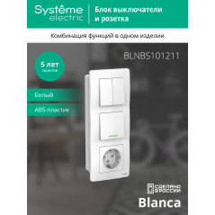 BLANCA скрытой установки блок: розет з/к шт 16А, 250В+выкл 1кл.с подсв+выкл 2кл.белый