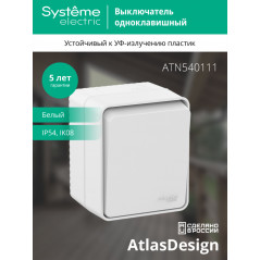 AtlasDesign Profi54 выключатель одноклавишный IP54 10 АХ, БЕЛЫЙ, Россия